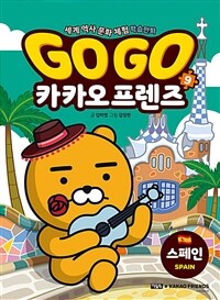 GO GO 카카오 프렌즈 : 세계 역사 문화 체험 학습만화. 9, 스페인