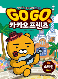 (Go go) 카카오 프렌즈  : 세계 역사 문화 체험 학습만화. 9, 스페인 표지