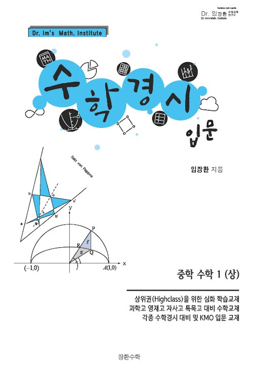 수학경시 입문 중학 수학 1 (상) (2019년)