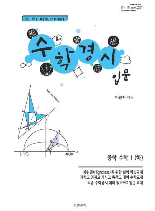 [중고] 수학경시 입문 중학 수학 1 (하) (2019년)