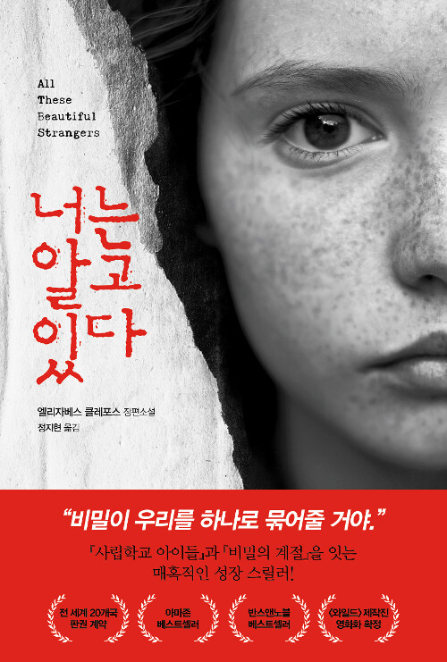 [중고] 너는 알고 있다