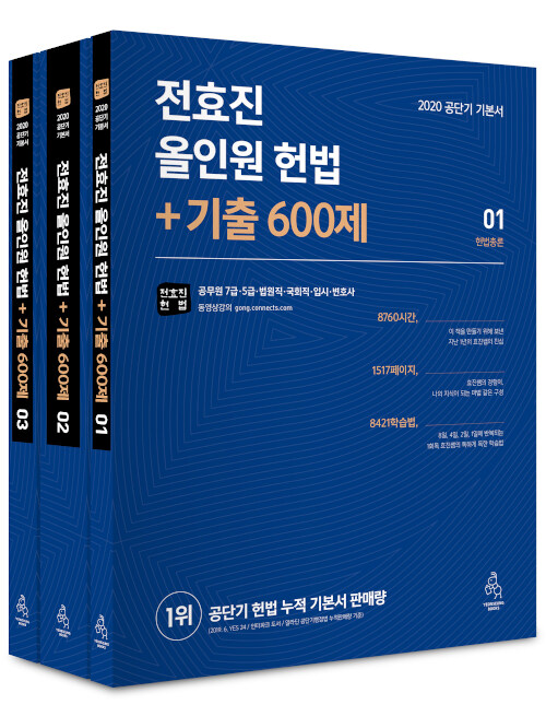 2020 전효진 올인원 헌법 + 기출 600제 세트 - 전3권