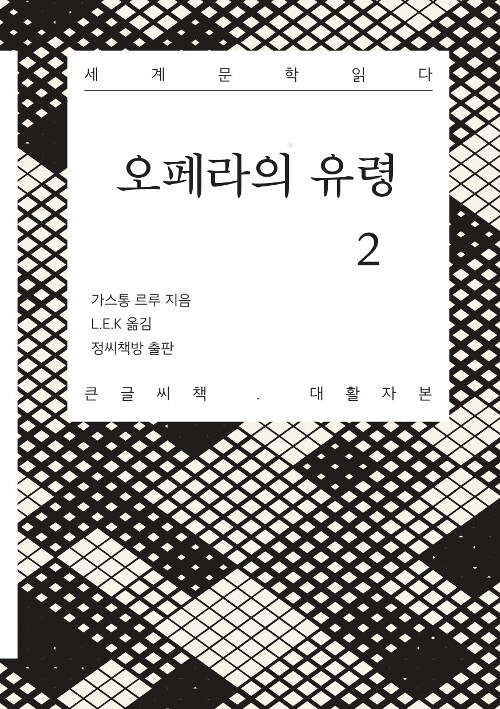 [큰글씨책] 오페라의 유령 2 