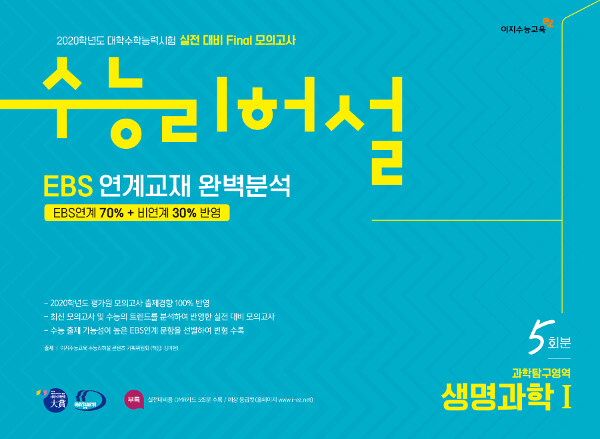 수능리허설 실전 대비 Final 모의고사 과학탐구영역 생명과학 1 5회분 (8절) (2019년)