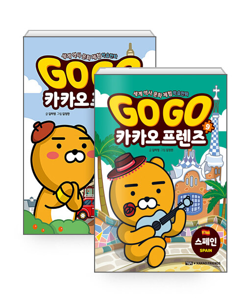 [세트] Go Go 카카오프렌즈 1~9 세트 - 전9권