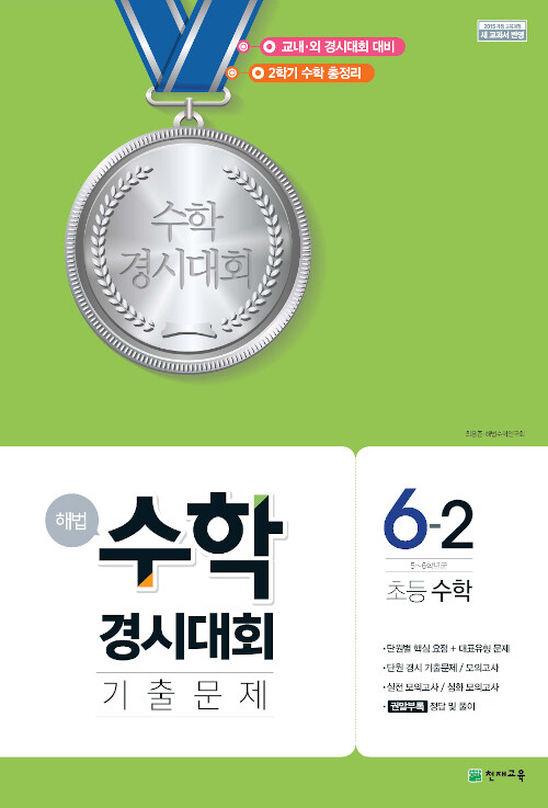 해법 수학경시대회 기출문제 6-2 (8절) (2024년용)