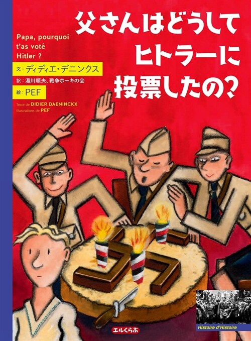 父さんはどうしてヒトラ-に投票したの？