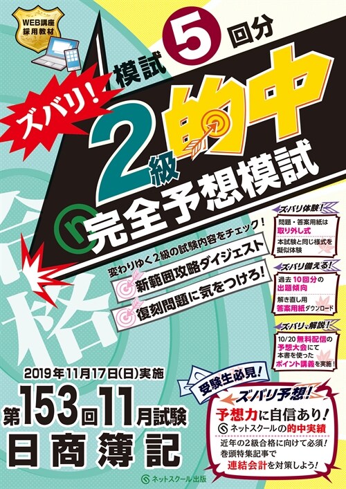 日商簿記ズバリ!2級的中完全予想模試 (153)