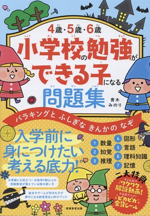 4歲·5歲·6歲小學校の勉强ができる子になる問題集