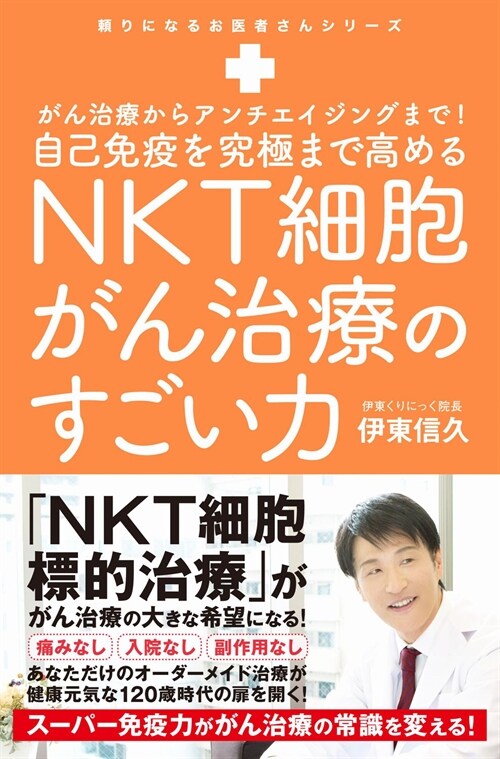 自己免疫力を究極まで高めるNKT細胞がん治療のすごい力