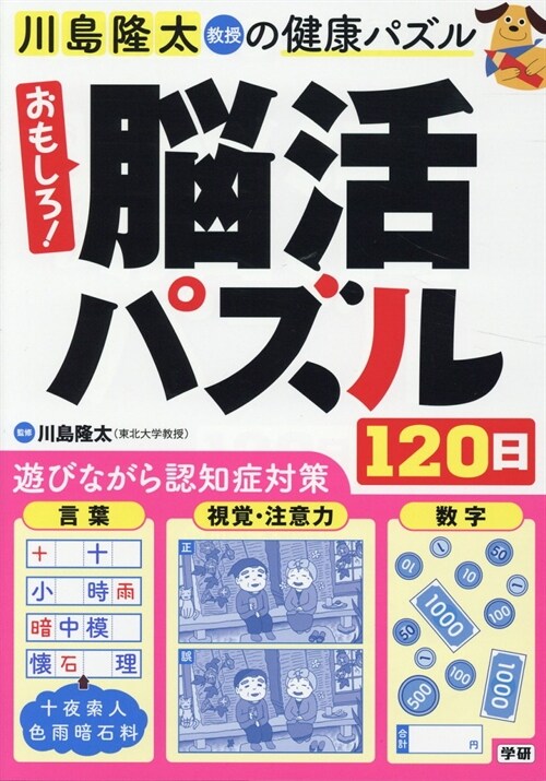 おもしろ!腦活パズル120日