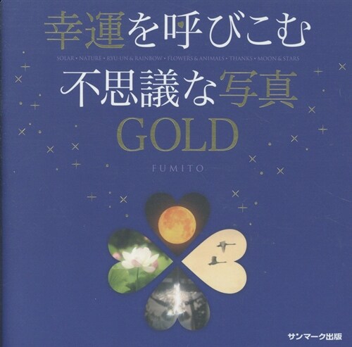 幸運を呼びこむ不思議な寫眞GOLD