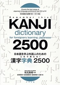 日本語を學ぶ外國人のためのこれで覺える!漢字字典2500
