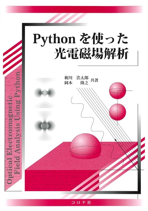 Pythonを使った光電磁場解析