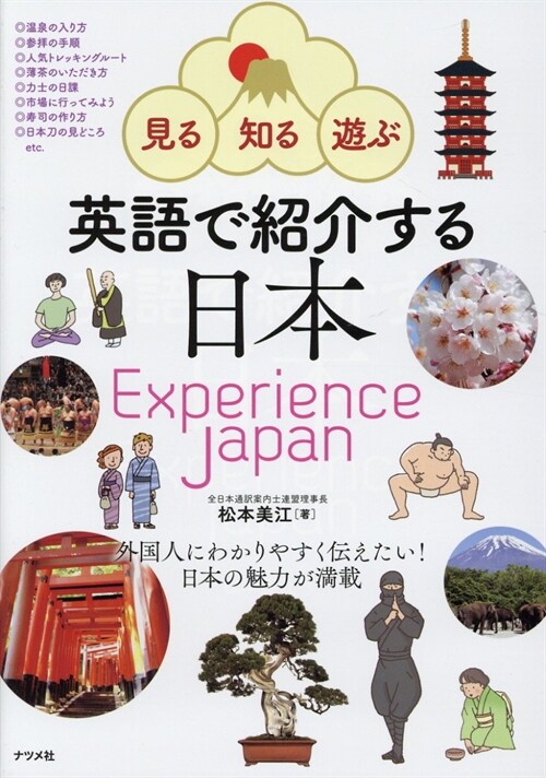 英語で紹介する日本 Experience JAPAN