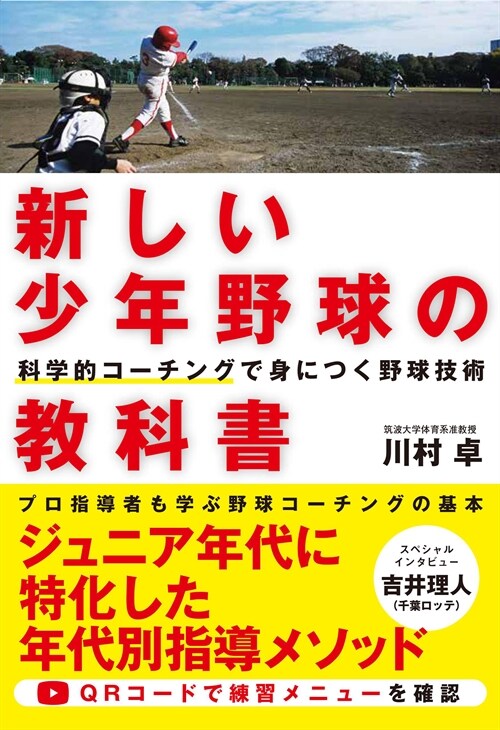 新しい少年野球の敎科書