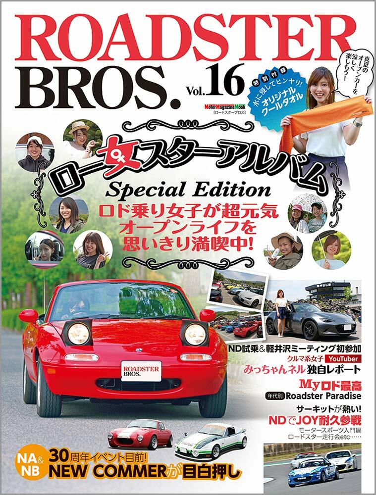 ROADSTER BROS. (ロ-ドスタ-ブロス) Vol.16 (Motor Magazine Mook)