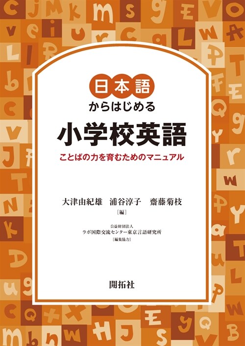 日本語からはじめる小學校英語