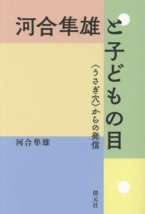 河合?雄と子どもの目