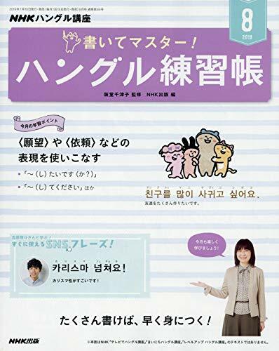 NHKハングル 講座書いてマスタ-!ハングル練習帳 2019年 8月號