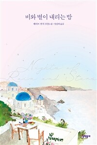 비와 별이 내리는 밤
