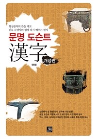 문명 도슨트 漢字 :형성문자의 틀을 깨고 인류 문명사와 함께 다시 배우는 한자 