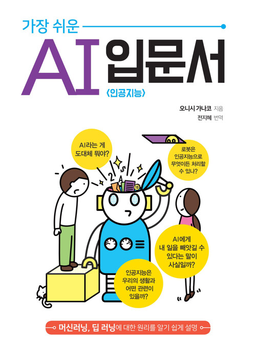 가장 쉬운 AI (인공지능) 입문서