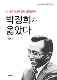 박정희가 옳았다 :박정희 탄생 100돌(1917~2017) 