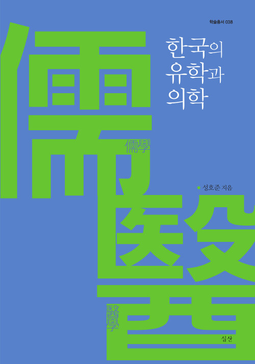 한국의 유학과 의학