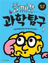 즐깨감 과학탐구 1 : 동물.식물.우리 몸