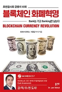 블록체인 화폐혁명 =초연결사회 금융의 미래 /Blockchain currency revolution 