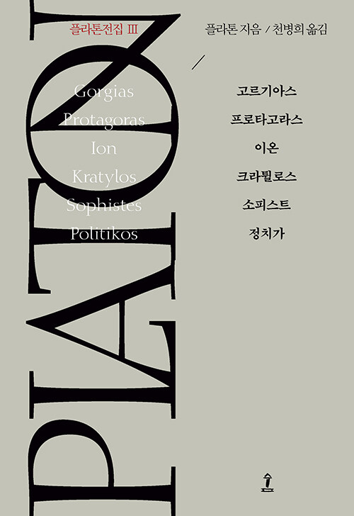 플라톤전집 3