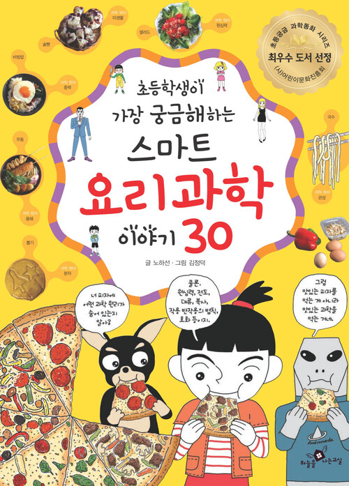 초등학생이 가장 궁금해 하는 스마트 요리 과학 이야기 30 커버