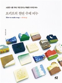 오키프의 천연 수제 비누 =소중한 나를 위해, 직접 만드는 특별한 디자인 비누 /How to make soap x oh keep 