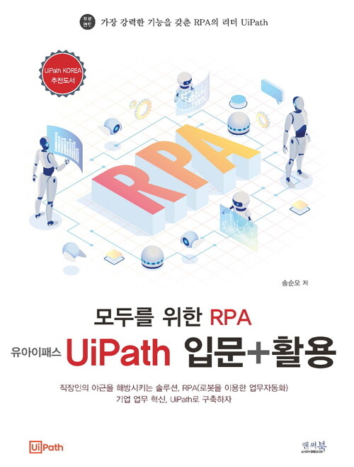 [중고] 모두를 위한 RPA 유아이패스 UiPath 입문 + 활용