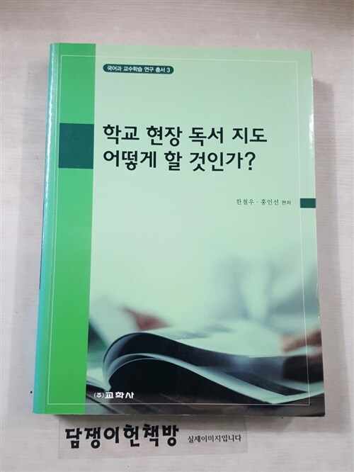 [중고] 학교 현장 독서 지도 어떻게 할 것인가?