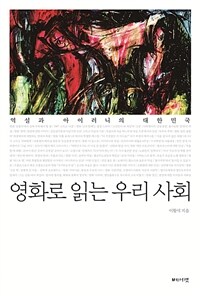 영화로 읽는 우리 사회 :역설과 아이러니의 대한민국 