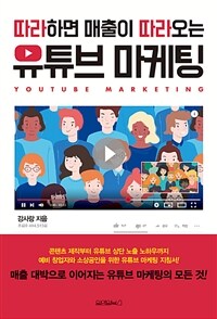(따라하면 매출이 따라오는) 유튜브 마케팅 =Youtube marketing 