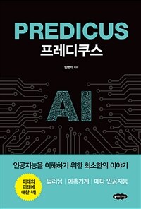 프레디쿠스 =인공지능을 이해하기 위한 최소한의 이야기 /Predicus 