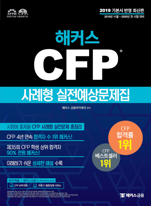 2020 해커스 CFP 사례형 실전예상문제집