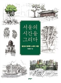 서울의 시간을 그리다 : 풍경과 함께한 스케치 여행