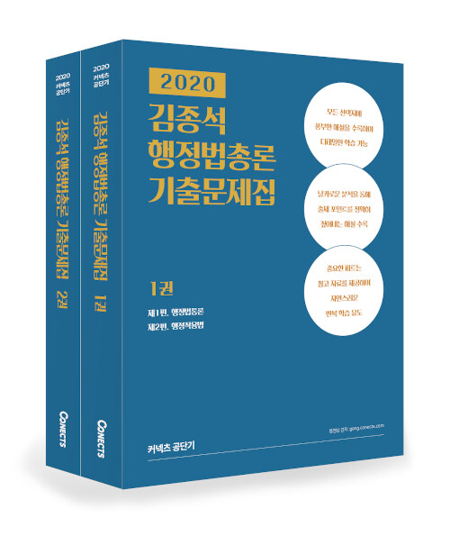 [중고] 2020 김종석 행정법총론 기출문제집 - 전2권