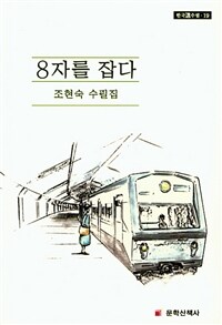 8자를 잡다 : 조현숙 수필집