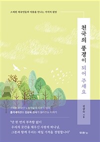 천국의 풍경이 되어 주세요 :소외된 외국인들과 이웃을 만나는 기적의 현장 