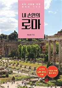 내 손안의 로마 :로마 여행을 위한 최적의 가이드 