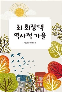 최 회장댁 역사적 가을 :이연주 장편소설 