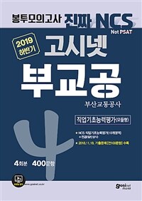 (2019 하반기) 부산교통공사 :NCS 봉투모의고사 