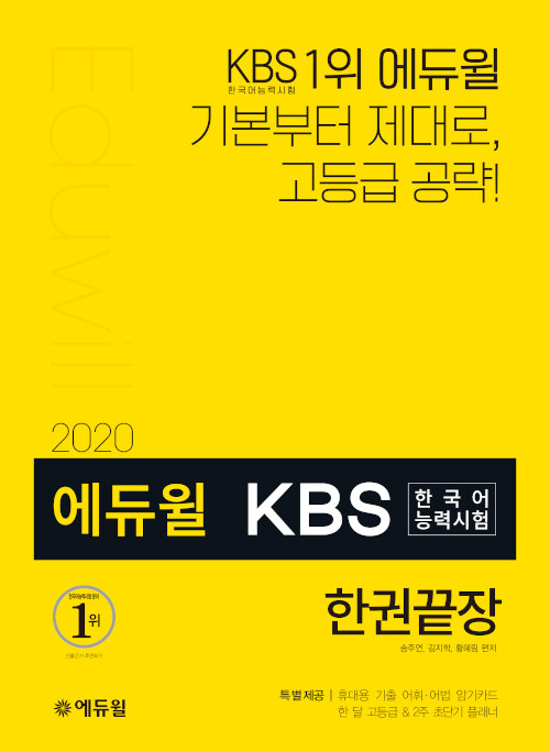 [중고] 2020 에듀윌 KBS한국어능력시험 한권끝장
