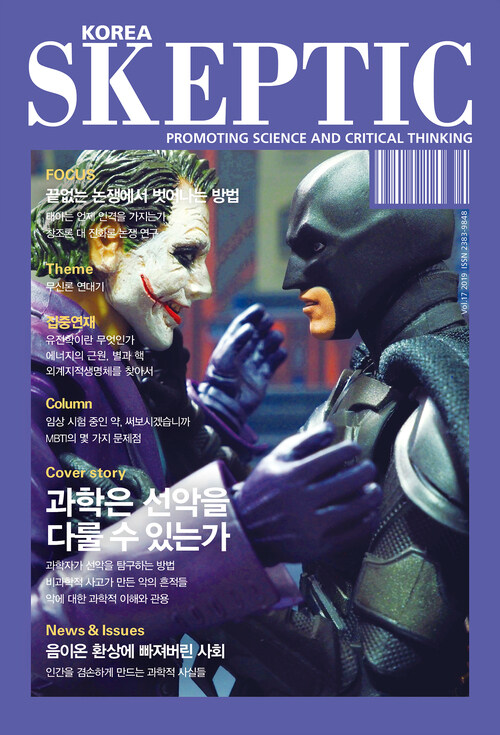 한국 스켑틱 SKEPTIC vol.17 : 과학은 선악을 다룰 수 있는가