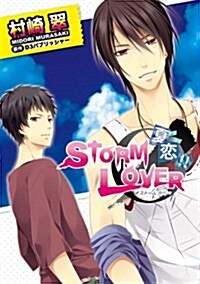 STORM LOVER 夏戀!! (シルフコミックス 22-5) (コミック)